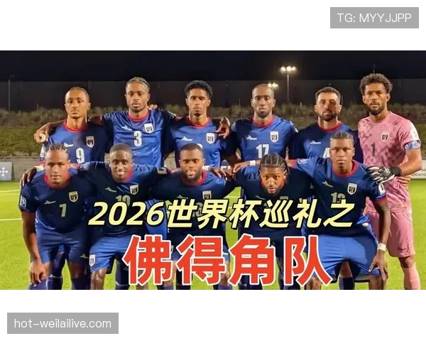 佛得角队能否创造历史 首次晋级2026世界杯的黑马之路 佛得角队能否创造历史 首次晋级2026世界杯的黑马之路