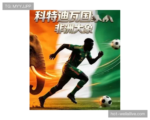 科特迪瓦能否在2026世界杯重现非洲大象辉煌 阵容分析与晋级前景