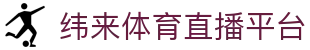 纬来体育NBA直播官方入口 - NBA在线高清观看平台